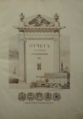 Учебная автомобильная рота. Отчет об испытании грузовиков. 1912. СПб.: Издание Учебной автомобильной роты, [1913]